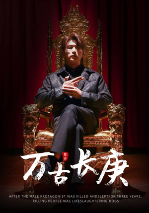 万古长庚（93集）热门短剧抢先看