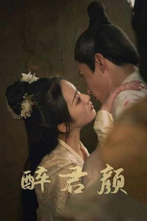 6001醉君颜（78集）推荐好短剧