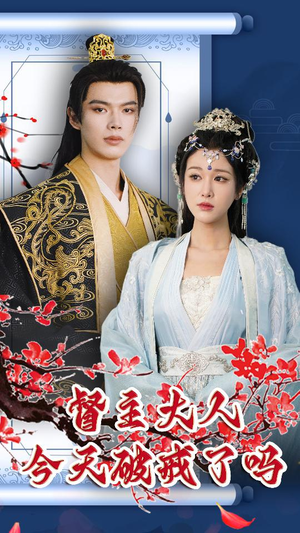 督主大人今天破戒了吗（100集）精彩短剧分享。