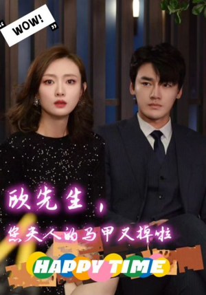 欧先生，您夫人的马甲又掉了（74集）在哪个平台能看