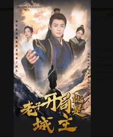 老子开局就是城主（92集）全集免费看短剧