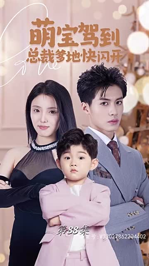 萌宝驾到总裁爹地快闪开（90集）这部短剧我爱了