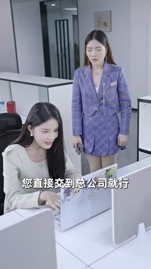 报告总裁，夫人婚前要实习（87集）爱上了这部剧了