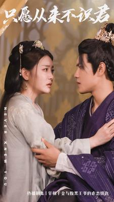 只愿从来不识君（80集）短剧在哪里看
