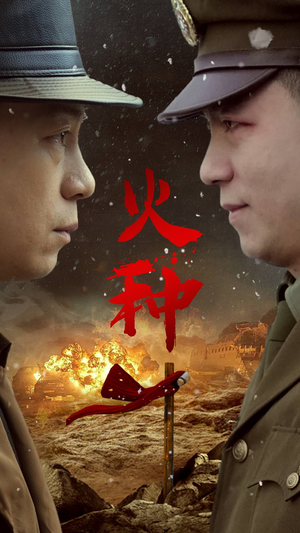 火种（67集）短剧精彩推荐