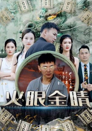 火眼金睛（108集）精彩短剧后续