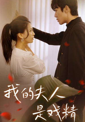 我的夫人是戏精（64集）海量短剧免费看