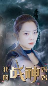 我的战神妈妈（63集）最新热剧免费看