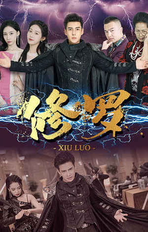 修罗（77集）短剧免费观看