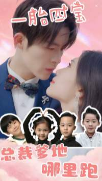 一胎四宝：总裁爹地哪里逃（62集）短剧热播推荐