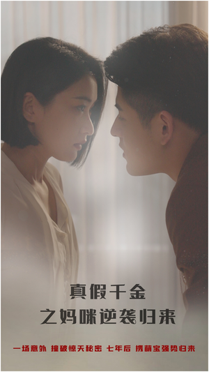 真假千金之妈咪逆袭归来（76集）最热短剧推荐