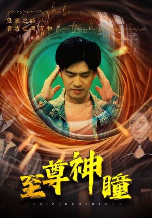 至尊神瞳（96集）精彩热门短剧