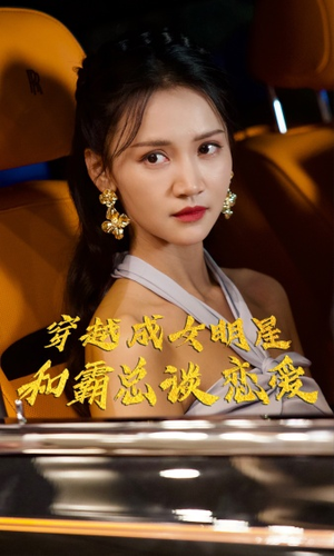 穿越成女明星和霸总谈恋爱（102集）让你一口气看完