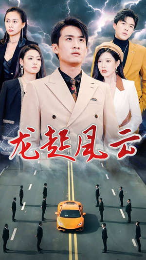 叱咤风云（86集）好短剧分享