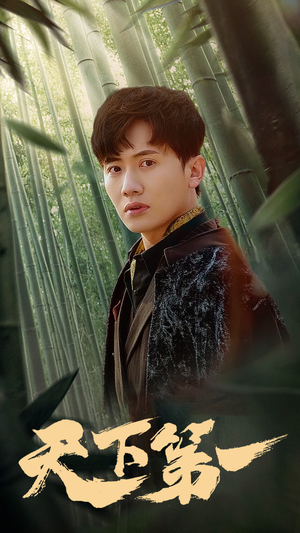 新版：天下第一（96集）新短剧推荐