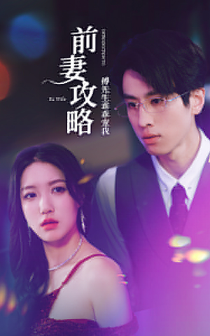 前妻攻略：傅先生乖乖宠我（106集）推荐热门短剧