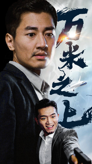 万米之上（70集）全集完整版