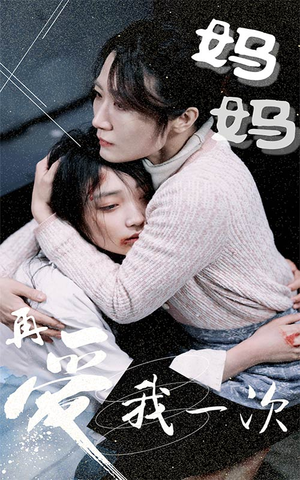 妈妈再爱我一次（70集）短剧太上头了