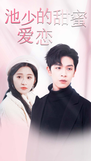 池少的甜蜜爱恋（90集）短剧追不停