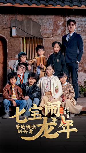 七宝闹龙年，爹地妈咪好好爱（74集）在线看免费版