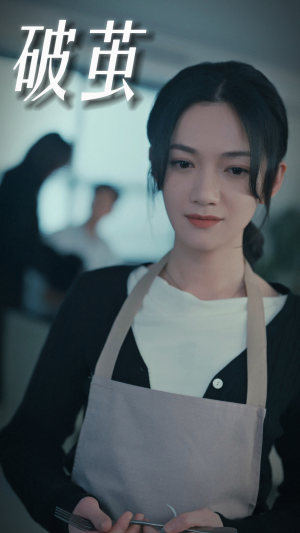 破茧（94集）最火的短剧