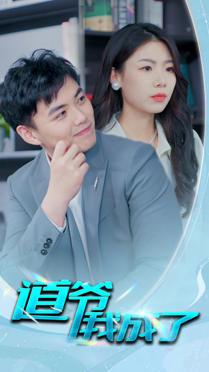 道爷我我成了$极品护花狂医（70集）全集免费看短剧