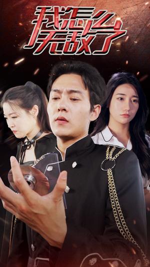 我怎么无敌了(79集) 我怎么无敌了(79集)精彩短剧来袭