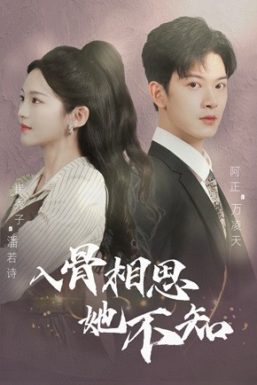 入骨相思她不知（98集）热门短剧抢先