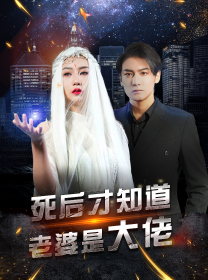 死后才知道老婆是大佬（87集）短剧太好看了