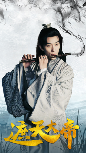 遮天大帝（93集）甜宠短剧推荐