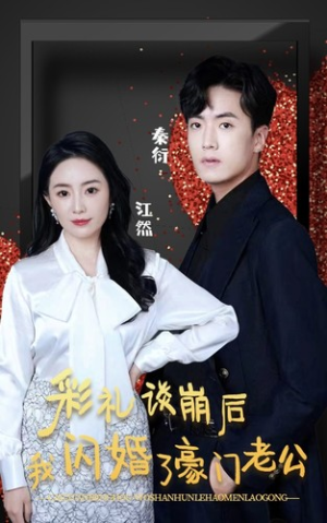 彩礼谈崩后我闪婚了豪门老公（96集）免费短剧片段