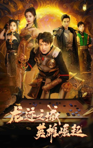 龙迹之城英雄崛起（50集）短剧免费观看