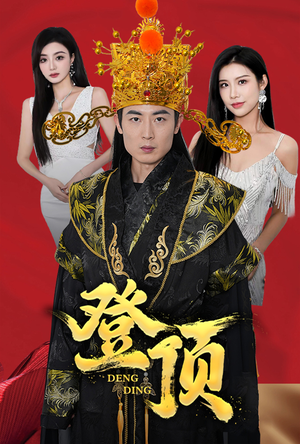 登顶（80集）海量短剧免费看