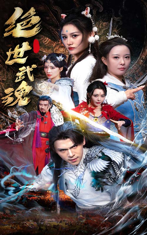 绝世武魂（170集）精彩连连免费看