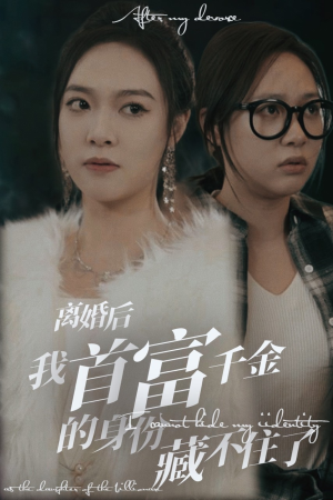 离婚后我首富千金身份藏不住了（88集）好看上头短剧