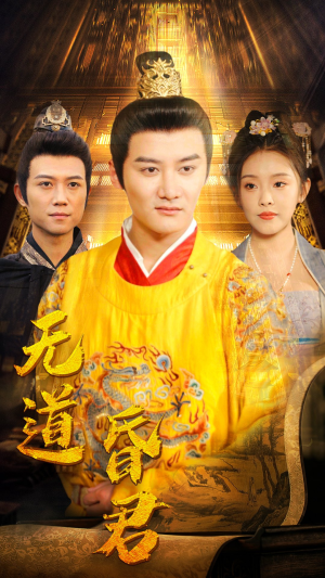 无道昏君（80集）精彩片段