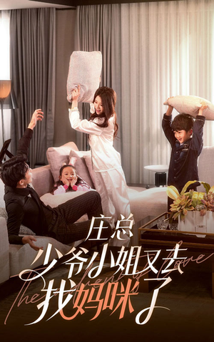 庄少，少爷小姐又去找妈咪了（68集）超好看短剧推荐