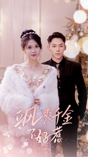 实习夫人马甲藏不住了（89集）看短剧放松一下