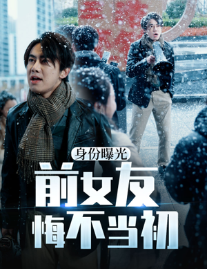 身份曝光前女友悔不当初（94集）看短剧放松一下