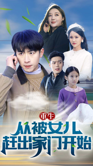 重生从前女友婚礼开始（重生从被女儿赶出家门开始）全集我都看完了