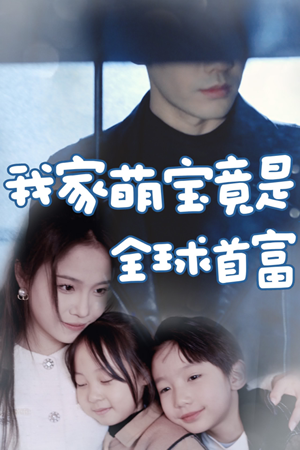 我家萌宝竟是全球首富（67集）短剧抢先看