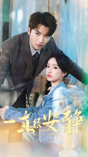 一直很安静（81集）热播古装短剧