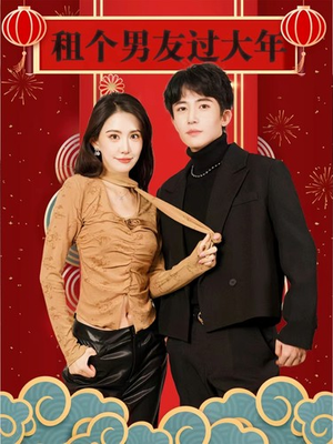 租个男友过大年（80集）热门短剧追不停