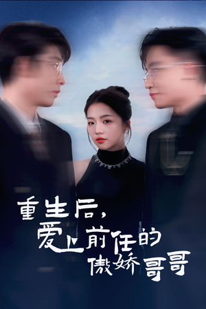 重生后爱上前任的傲娇哥哥（81集）热播古装短剧