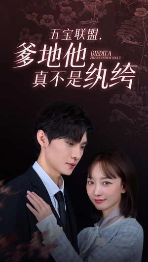 五宝联盟，爹地他真不是纨绔（82集）怎么看全集