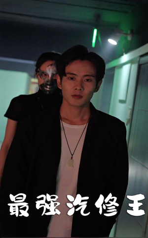 最强汽修王（80集）观看软件