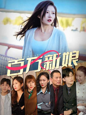 百万新娘（94集）短剧太好看了吧