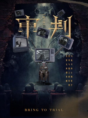 审判（94集）热门短剧看不停