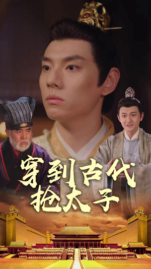 穿到古代抢太子（77集）热播短剧免费看