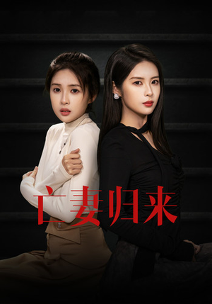 亡妻归来（85集）精彩短剧片段